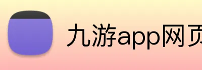 九游app网页版 Logo